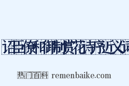 诏臣僚和御制赏花诗序近义词是什么意思的图片